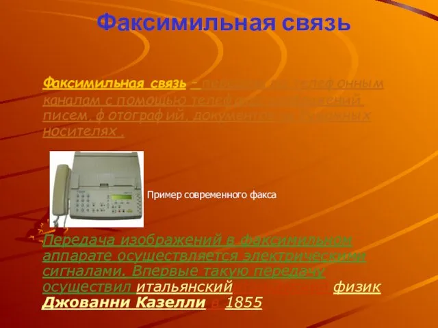 Факсимильная связь Факсимильная связь – передача по телефонным каналам с помощью