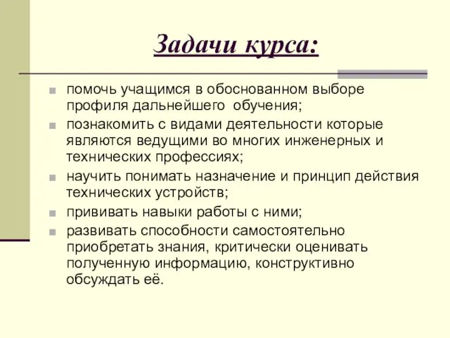 Задачи курса: помочь учащимся в обоснованном выборе профиля дальнейшего обучения; познакомить