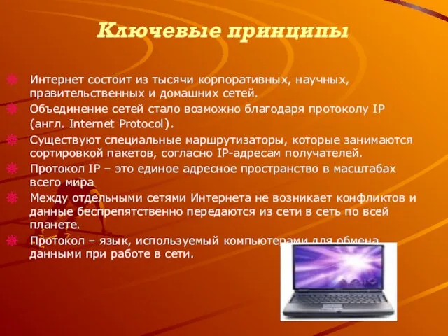 Ключевые принципы Интернет состоит из тысячи корпоративных, научных, правительственных и домашних