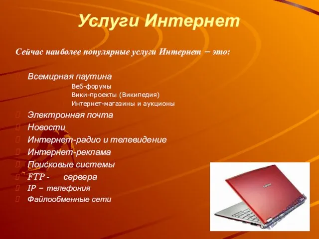 Услуги Интернет Сейчас наиболее популярные услуги Интернет – это: Всемирная паутина