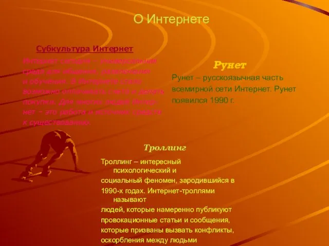 О Интернете Интернет сегодня – универсальная среда для общения, развлечения и