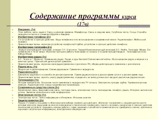 Содержание программы курса (17ч) Введение (1ч) План работы, цели, задачи. Связь