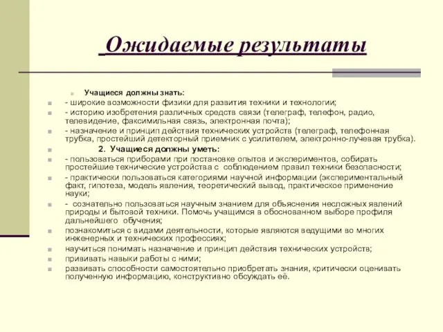 Ожидаемые результаты Учащиеся должны знать: - широкие возможности физики для развития