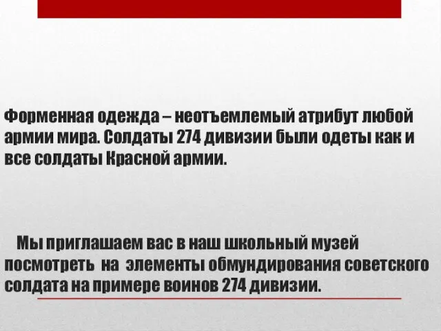 Форменная одежда – неотъемлемый атрибут любой армии мира. Солдаты 274 дивизии