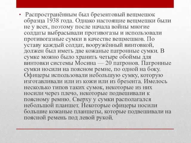 Распространённым был брезентовый вещмешок образца 1938 года. Однако настоящие вещмешки были