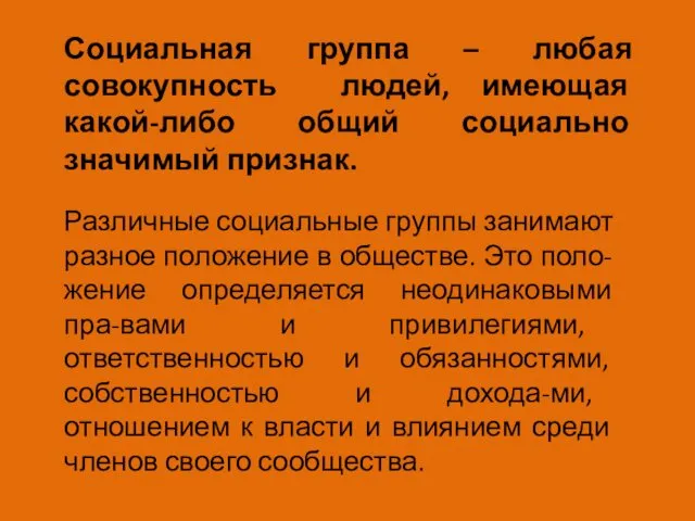 Социальная группа – любая совокупность людей, имеющая какой-либо общий социально значимый