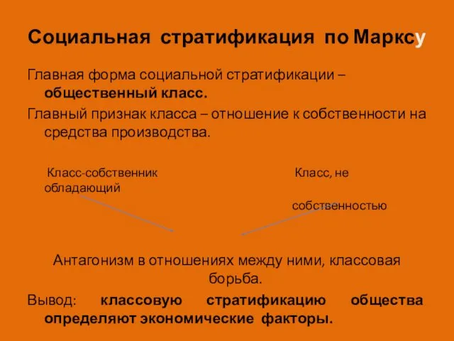 Социальная стратификация по Марксу Главная форма социальной стратификации – общественный класс.