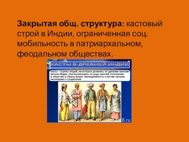 Закрытая общ. структура: кастовый строй в Индии, ограниченная соц. мобильность в патриархальном, феодальном обществах.