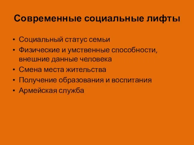 Современные социальные лифты Социальный статус семьи Физические и умственные способности, внешние