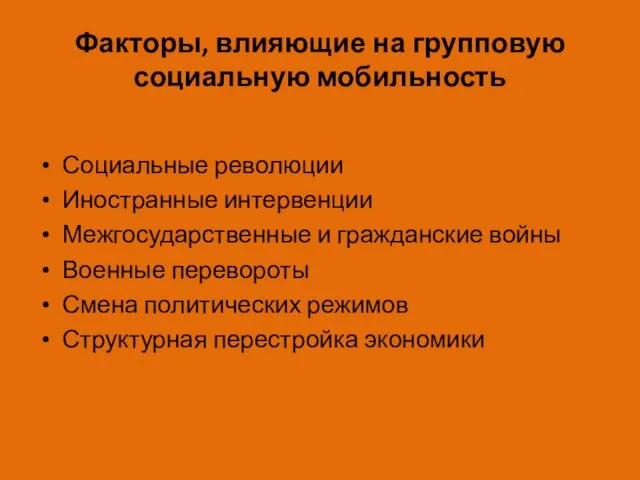 Факторы, влияющие на групповую социальную мобильность Социальные революции Иностранные интервенции Межгосударственные