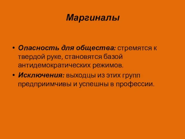 Маргиналы Опасность для общества: стремятся к твердой руке, становятся базой антидемократических