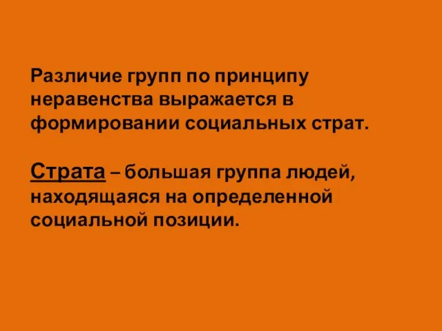 Различие групп по принципу неравенства выражается в формировании социальных страт. Страта