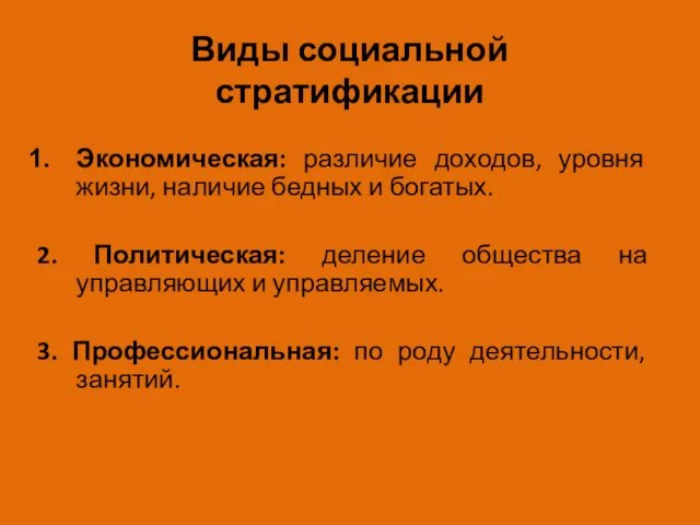 Виды социальной стратификации Экономическая: различие доходов, уровня жизни, наличие бедных и