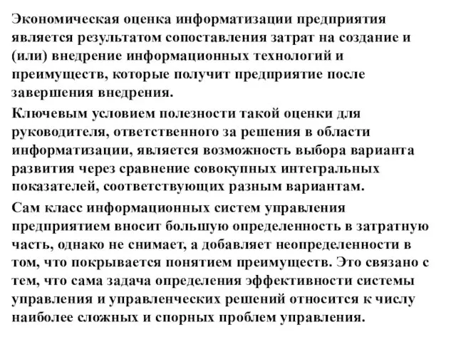 Экономическая оценка информатизации предприятия является результатом сопоставления затрат на создание и