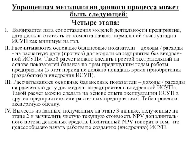 Упрощенная методология данного процесса может быть следующей: Четыре этапа: I. Выбирается