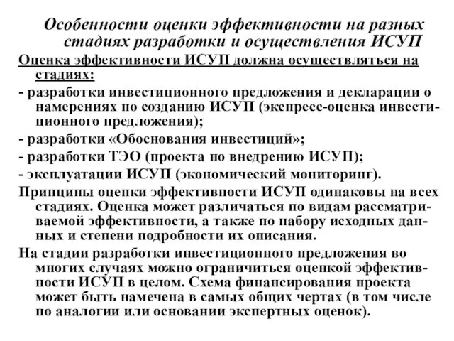 Особенности оценки эффективности на разных стадиях разработки и осуществления ИСУП Оценка