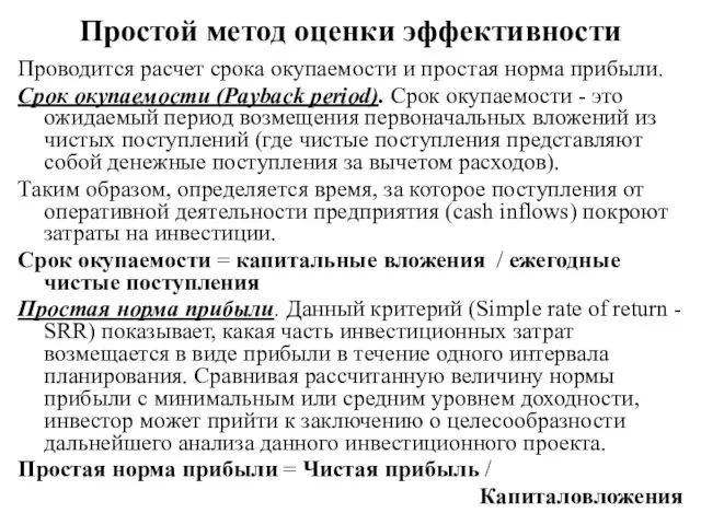 Простой метод оценки эффективности Проводится расчет срока окупаемости и простая норма