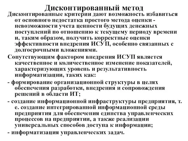 Дисконтированный метод Дисконтированные критерии дают возможность избавиться от основного недостатка простого