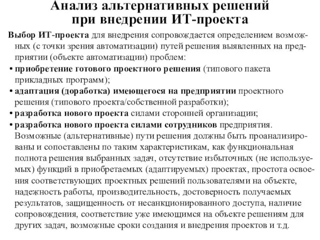 Анализ альтернативных решений при внедрении ИТ-проекта Выбор ИТ-проекта для внедрения сопровождается