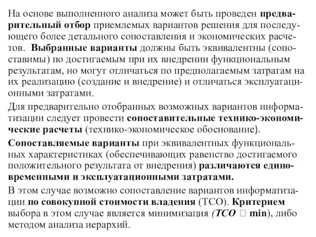 На основе выполненного анализа может быть проведен предва-рительный отбор приемлемых вариантов