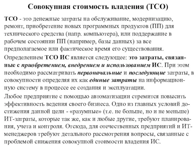 Совокупная стоимость владения (ТСО) ТСО - это денежные затраты на обслуживание,