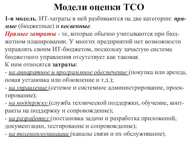 Модели оценки ТСО 1-я модель. ИТ-затраты в ней разбиваются на две