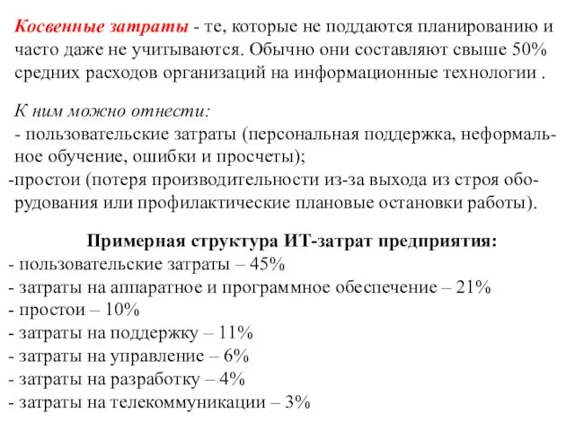 Косвенные затраты - те, которые не поддаются планированию и часто даже