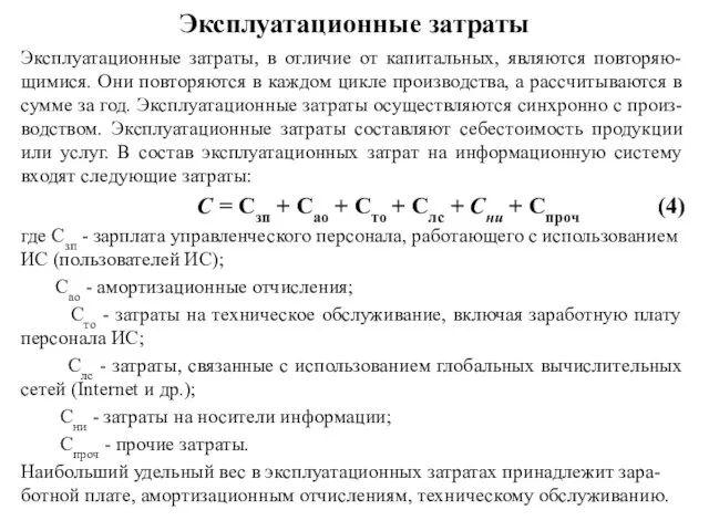 Эксплуатационные затраты Эксплуатационные затраты, в отличие от капитальных, являются повторяю-щимися. Они