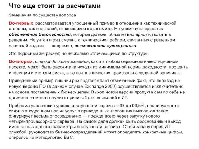 Что еще стоит за расчетами Замечания по существу вопроса. Во-первых, рассматривается