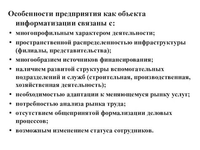 Особенности предприятия как объекта информатизации связаны с: многопрофильным характером деятельности; пространственной