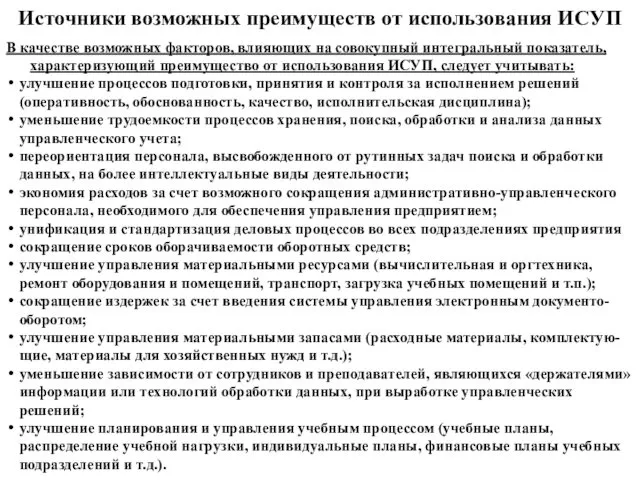 Источники возможных преимуществ от использования ИСУП В качестве возможных факторов, влияющих