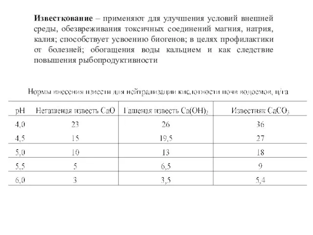 Известкование – применяют для улучшения условий внешней среды, обезвреживания токсичных соединений