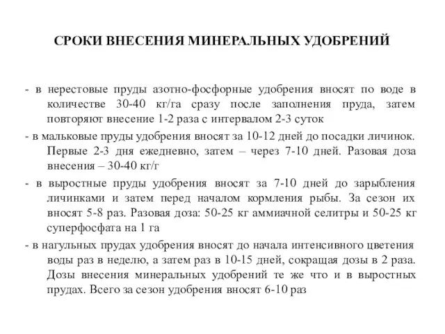 СРОКИ ВНЕСЕНИЯ МИНЕРАЛЬНЫХ УДОБРЕНИЙ - в нерестовые пруды азотно-фосфорные удобрения вносят