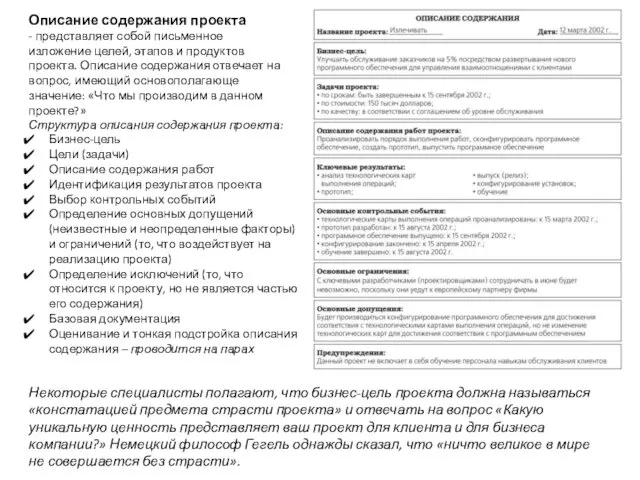 Описание содержания проекта - представляет собой письменное изложение целей, этапов и