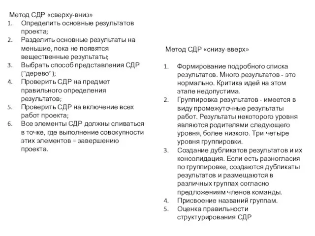 Метод СДР «сверху-вниз» Определить основные результатов проекта; Разделить основные результаты на