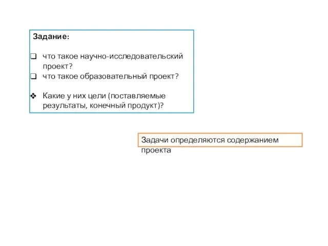 Задание: что такое научно-исследовательский проект? что такое образовательный проект? Какие у