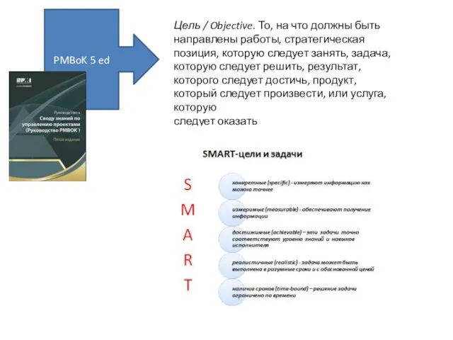 Цель / Objective. То, на что должны быть направлены работы, стратегическая