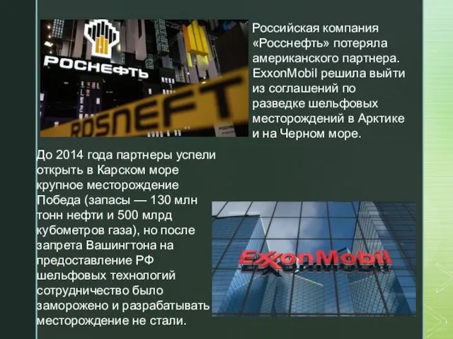 Российская компания «Росснефть» потеряла американского партнера. ExxonMobil решила выйти из соглашений