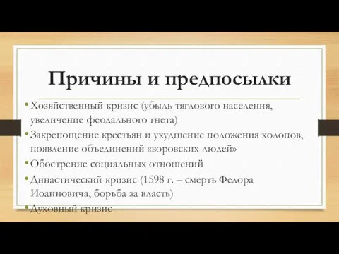 Причины и предпосылки Хозяйственный кризис (убыль тяглового населения, увеличение феодального гнета)