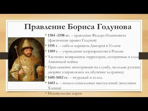 Правление Бориса Годунова 1584 -1598 гг. – правление Федора Иоанновича (фактически