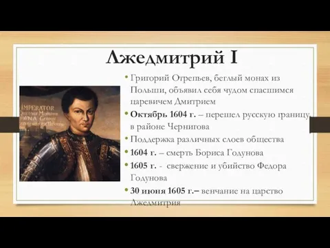 Лжедмитрий I Григорий Отрепьев, беглый монах из Польши, объявил себя чудом