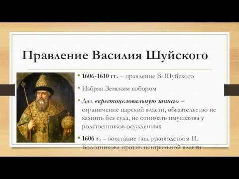 Правление Василия Шуйского 1606-1610 гг. – правление В. Шуйского Избран Земским