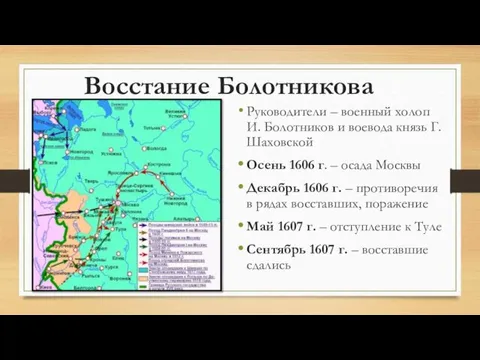 Восстание Болотникова Руководители – военный холоп И. Болотников и воевода князь