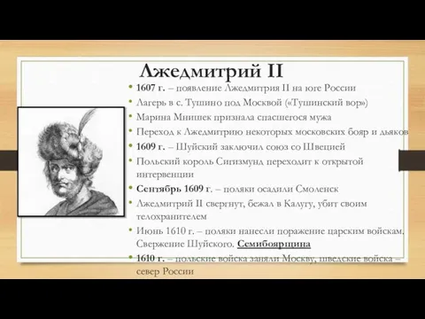 Лжедмитрий II 1607 г. – появление Лжедмитрия II на юге России