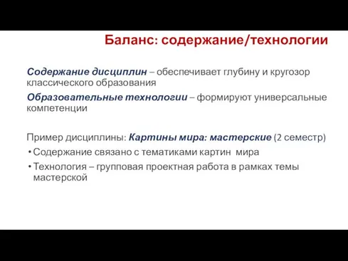 Баланс: содержание/технологии Содержание дисциплин – обеспечивает глубину и кругозор классического образования