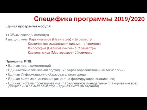 Специфика программы 2019/2020 Единая программа модуля: 13 ЗЕ/468 часов/2 семестра 4