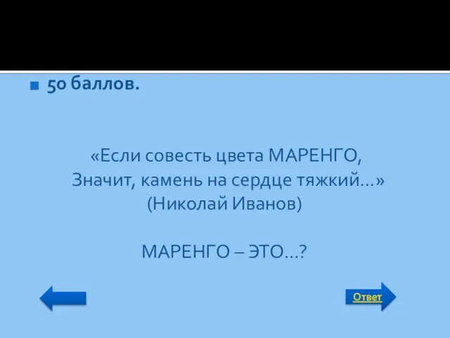 Ответ 50 баллов. «Если совесть цвета МАРЕНГО, Значит, камень на сердце