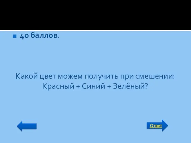 Ответ 40 баллов. Какой цвет можем получить при смешении: Красный + Синий + Зелёный?