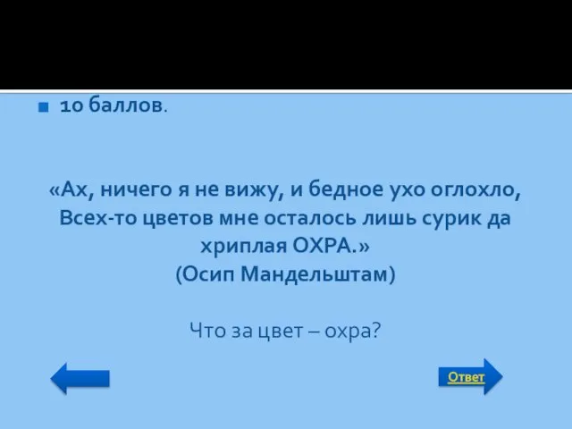 Ответ 10 баллов. «Ах, ничего я не вижу, и бедное ухо