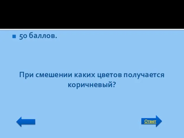 Ответ 50 баллов. При смешении каких цветов получается коричневый?